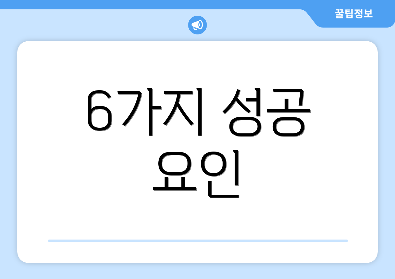 6가지 성공 요인