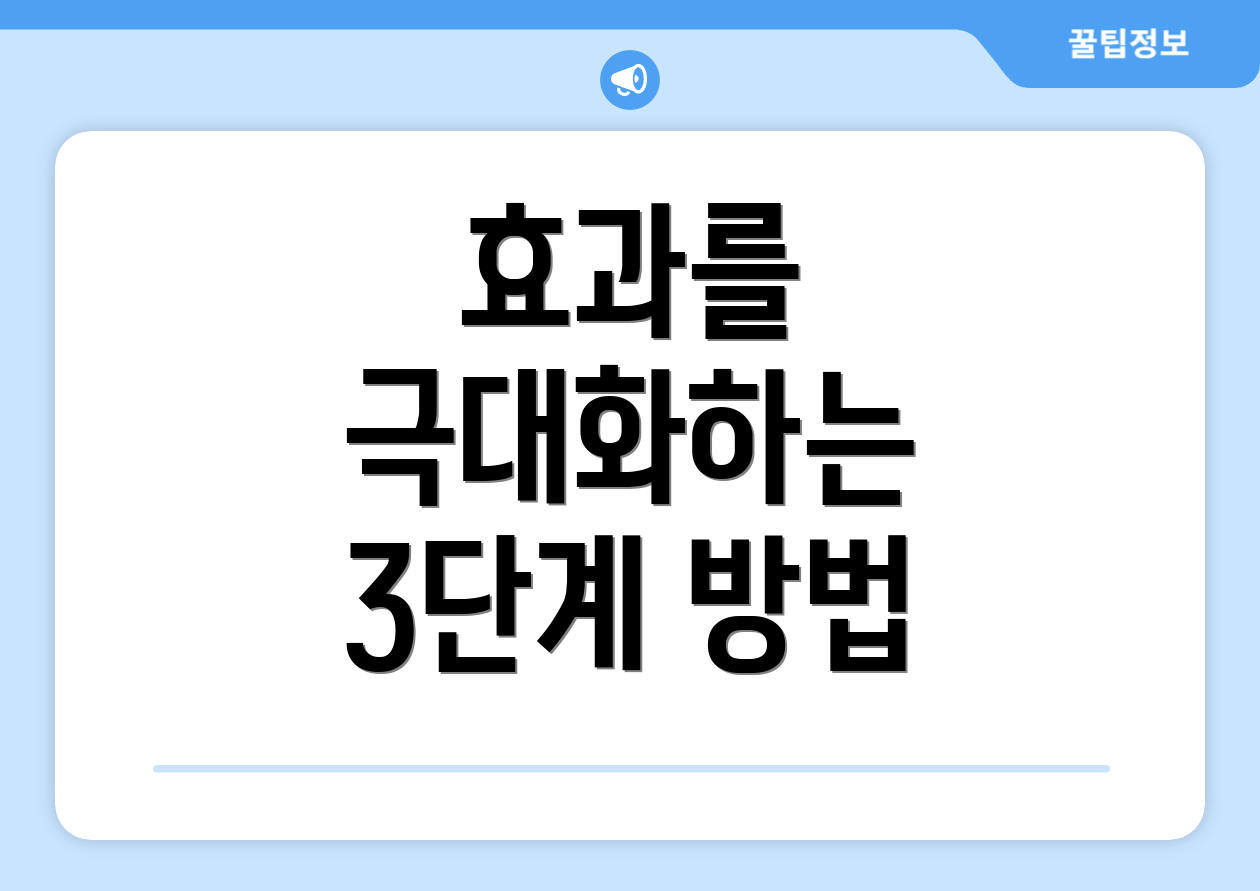 효과를 극대화하는 3단계 방법