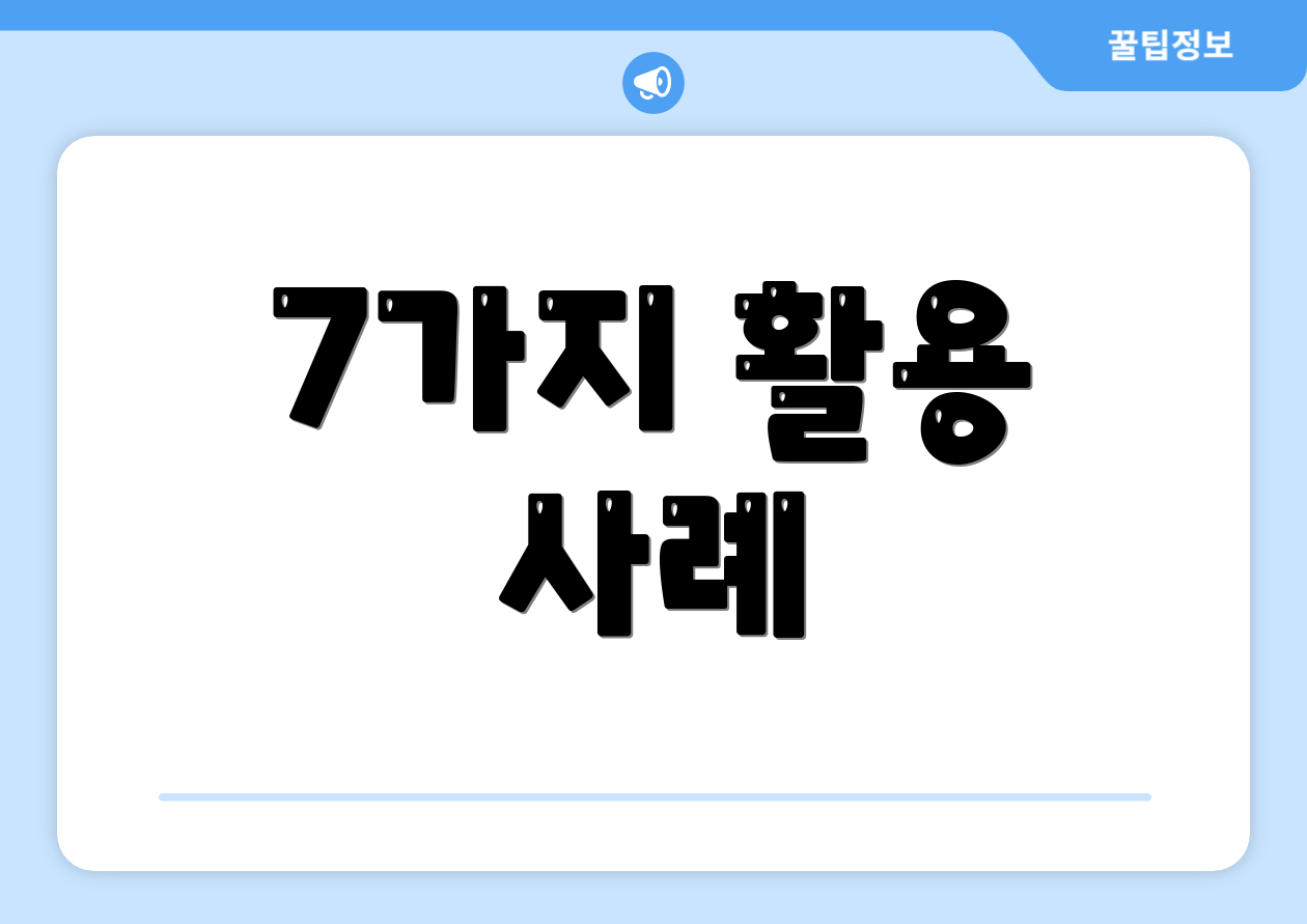 7가지 활용 사례