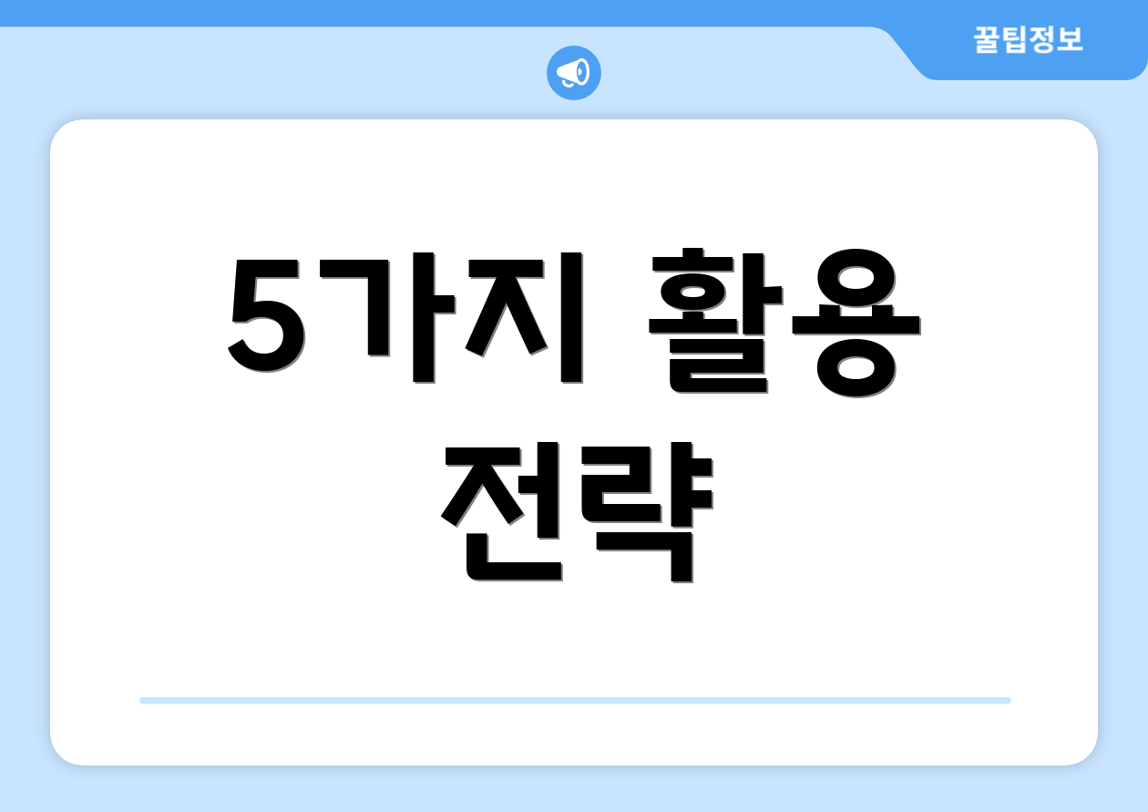 5가지 활용 전략