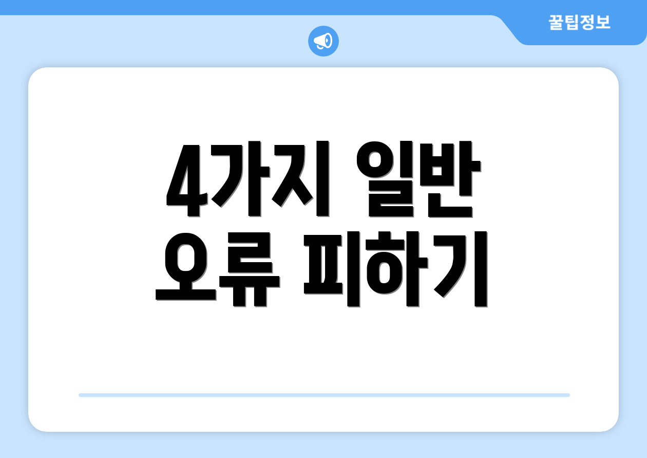 4가지 일반 오류 피하기