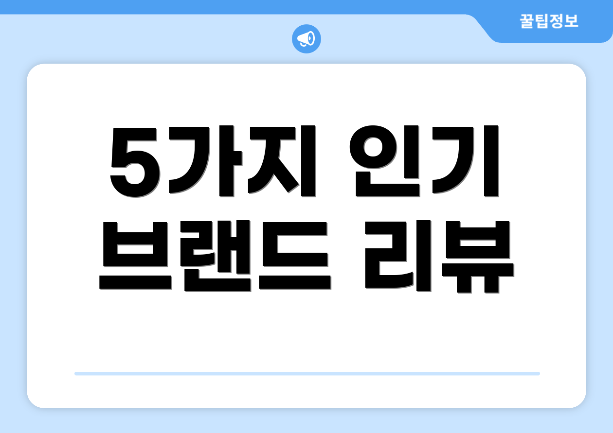 5가지 인기 브랜드 리뷰