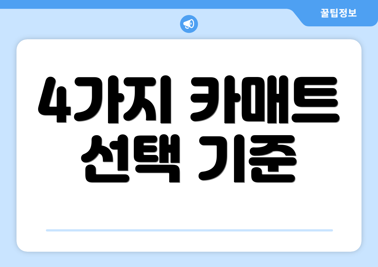 4가지 카매트 선택 기준