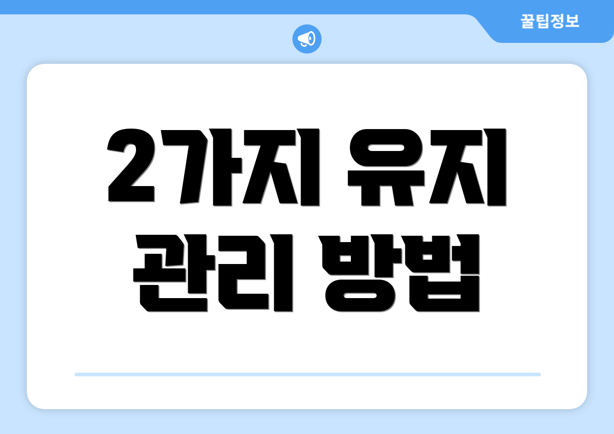 2가지 유지 관리 방법