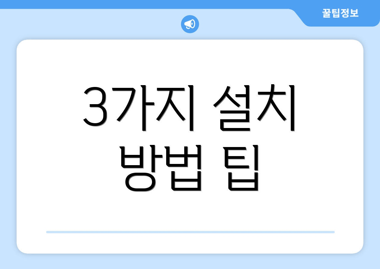 3가지 설치 방법 팁