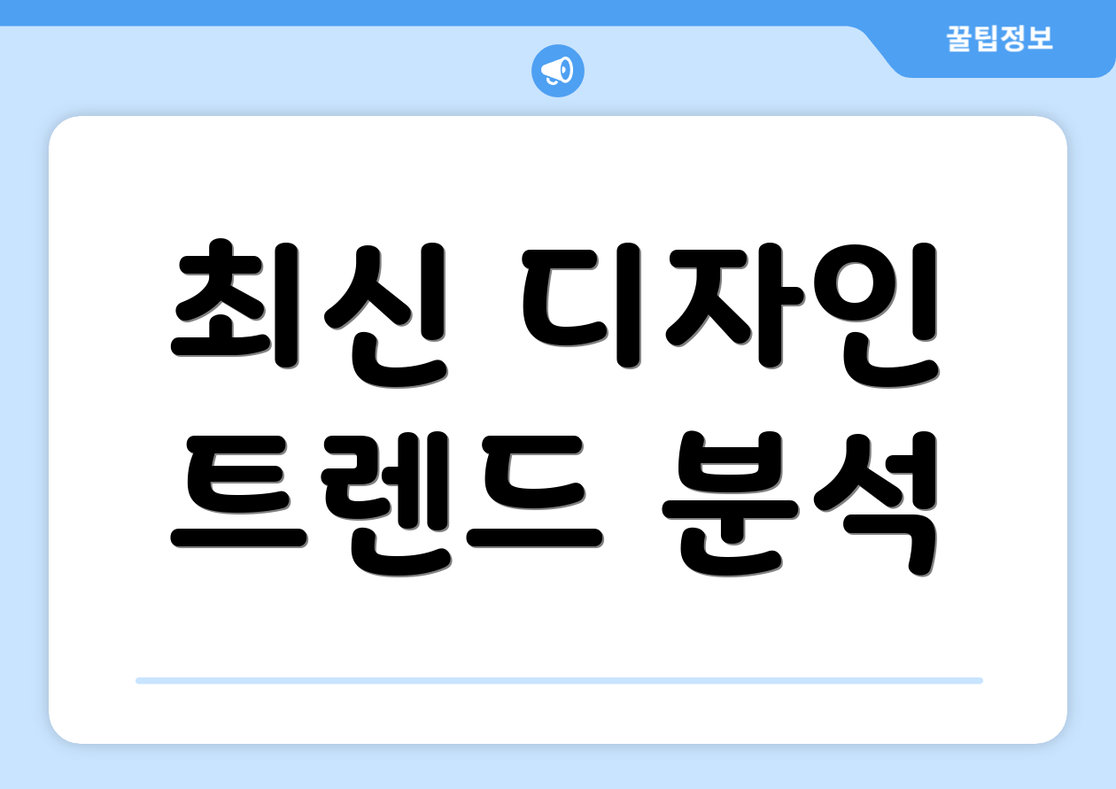 최신 디자인 트렌드 분석