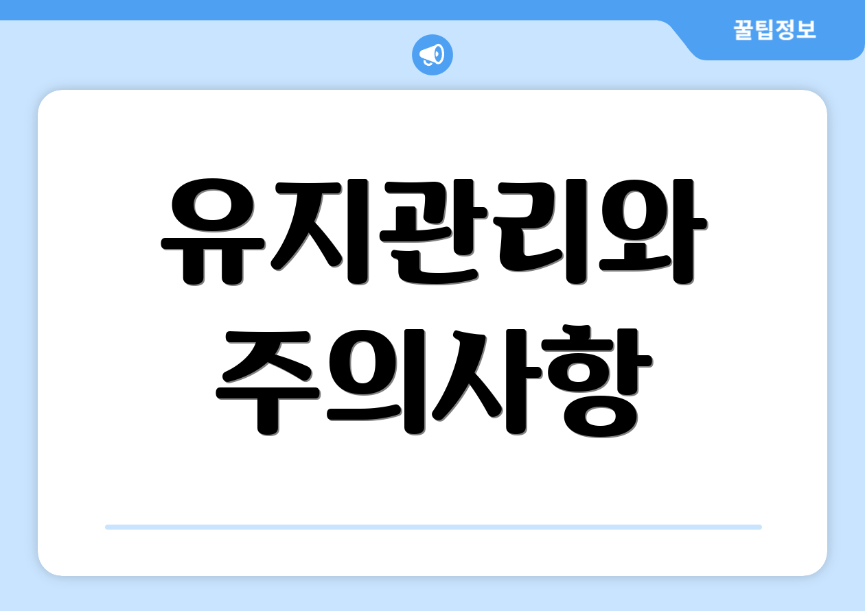 유지관리와 주의사항