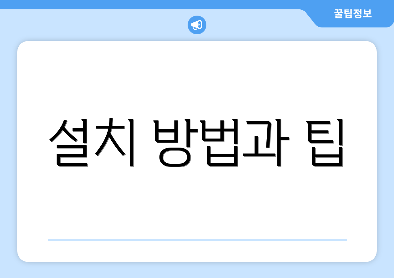 설치 방법과 팁