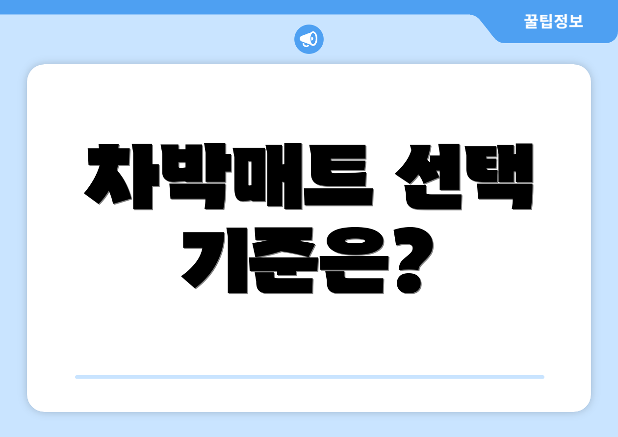 차박매트 선택 기준은?