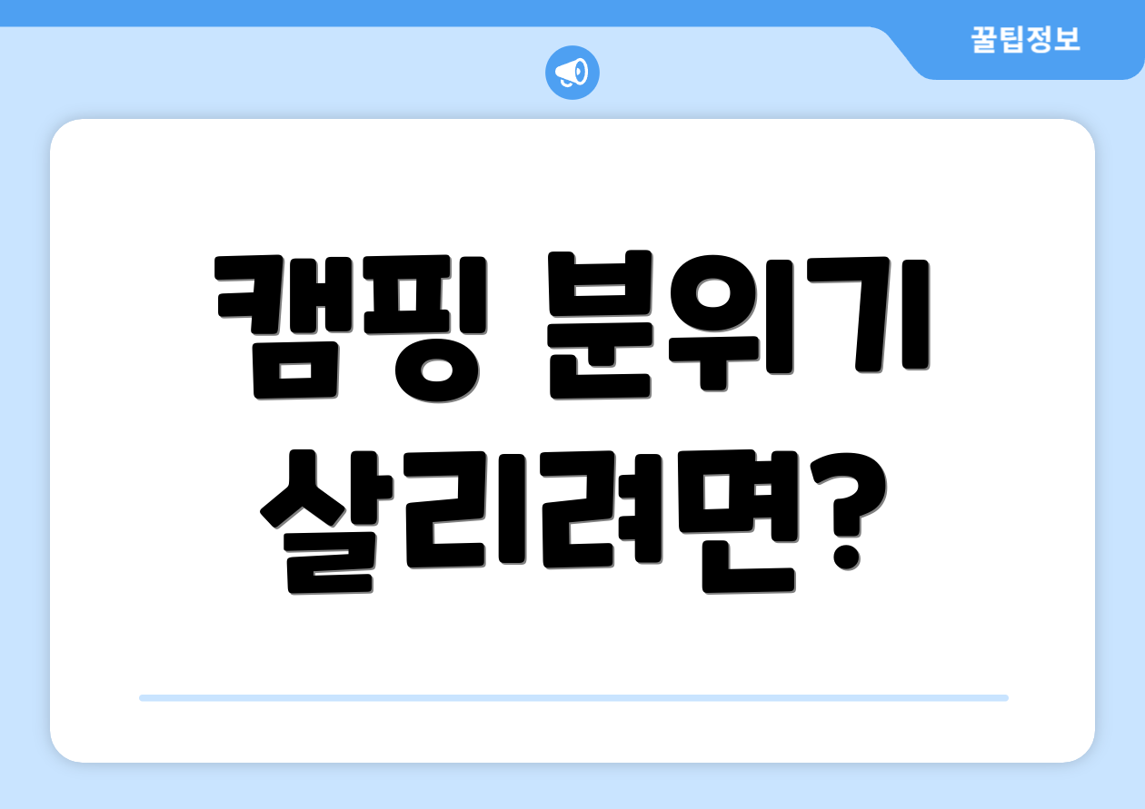 캠핑 분위기 살리려면?
