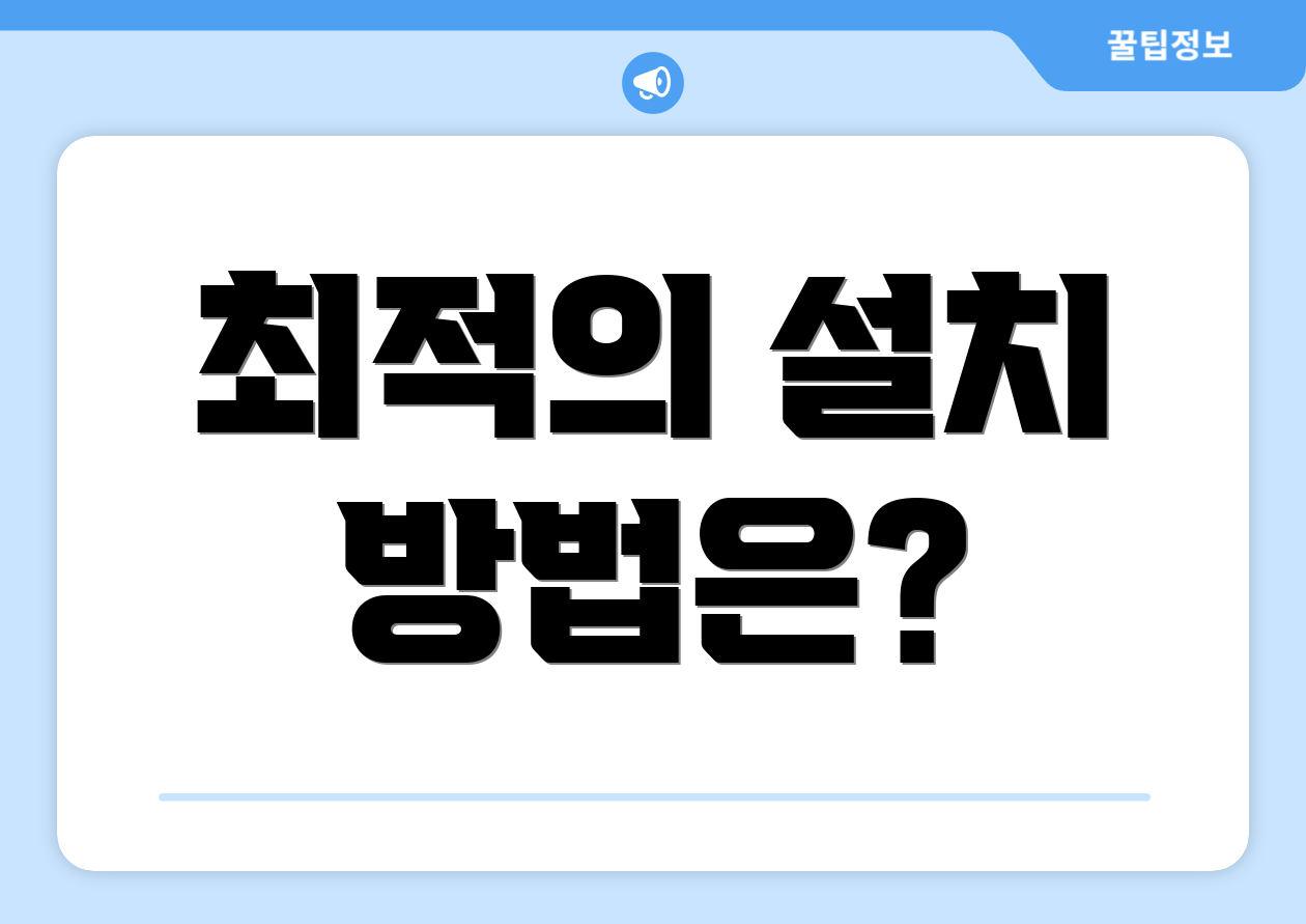 최적의 설치 방법은?