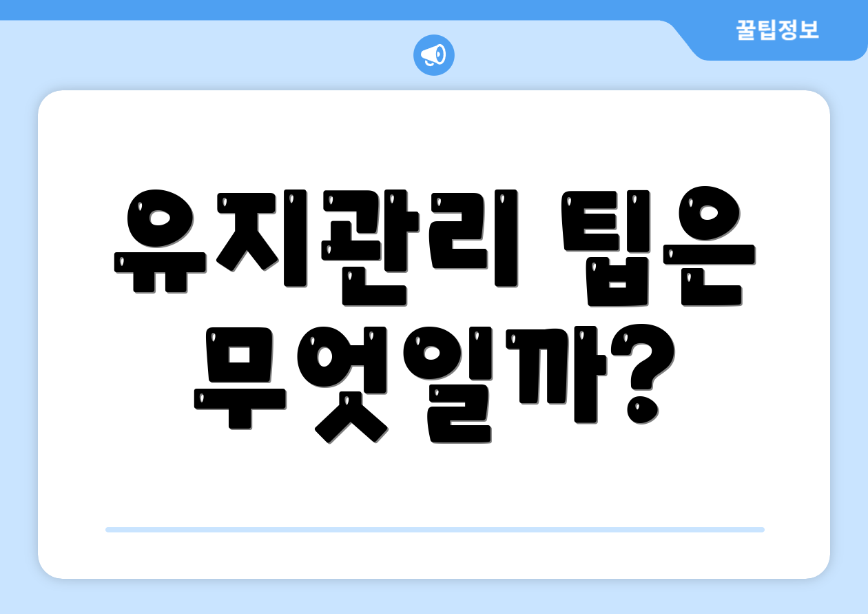 유지관리 팁은 무엇일까?