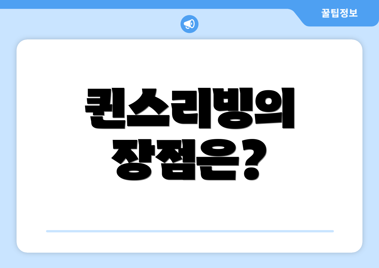 퀸스리빙의 장점은?
