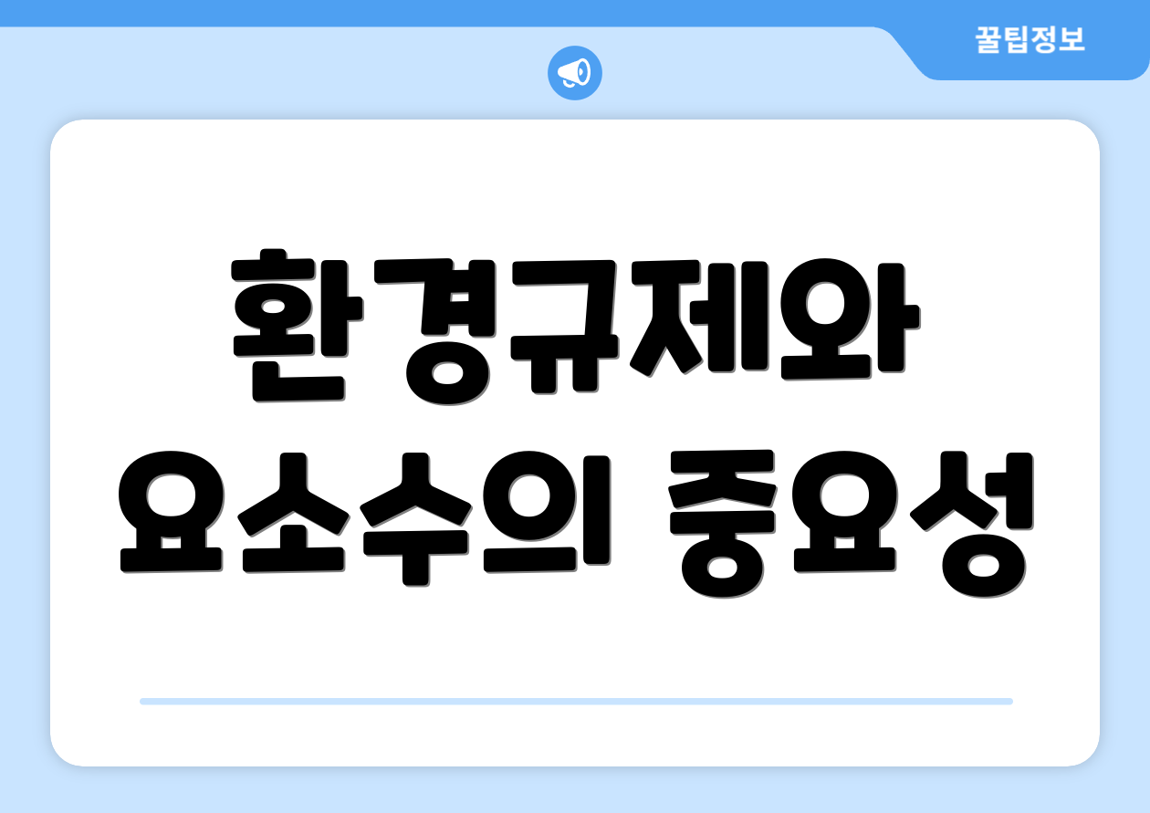 환경규제와 요소수의 중요성