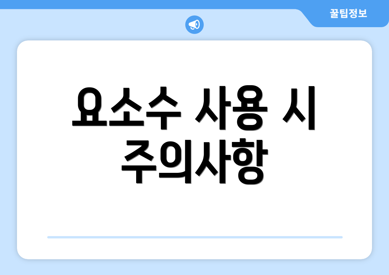 요소수 사용 시 주의사항
