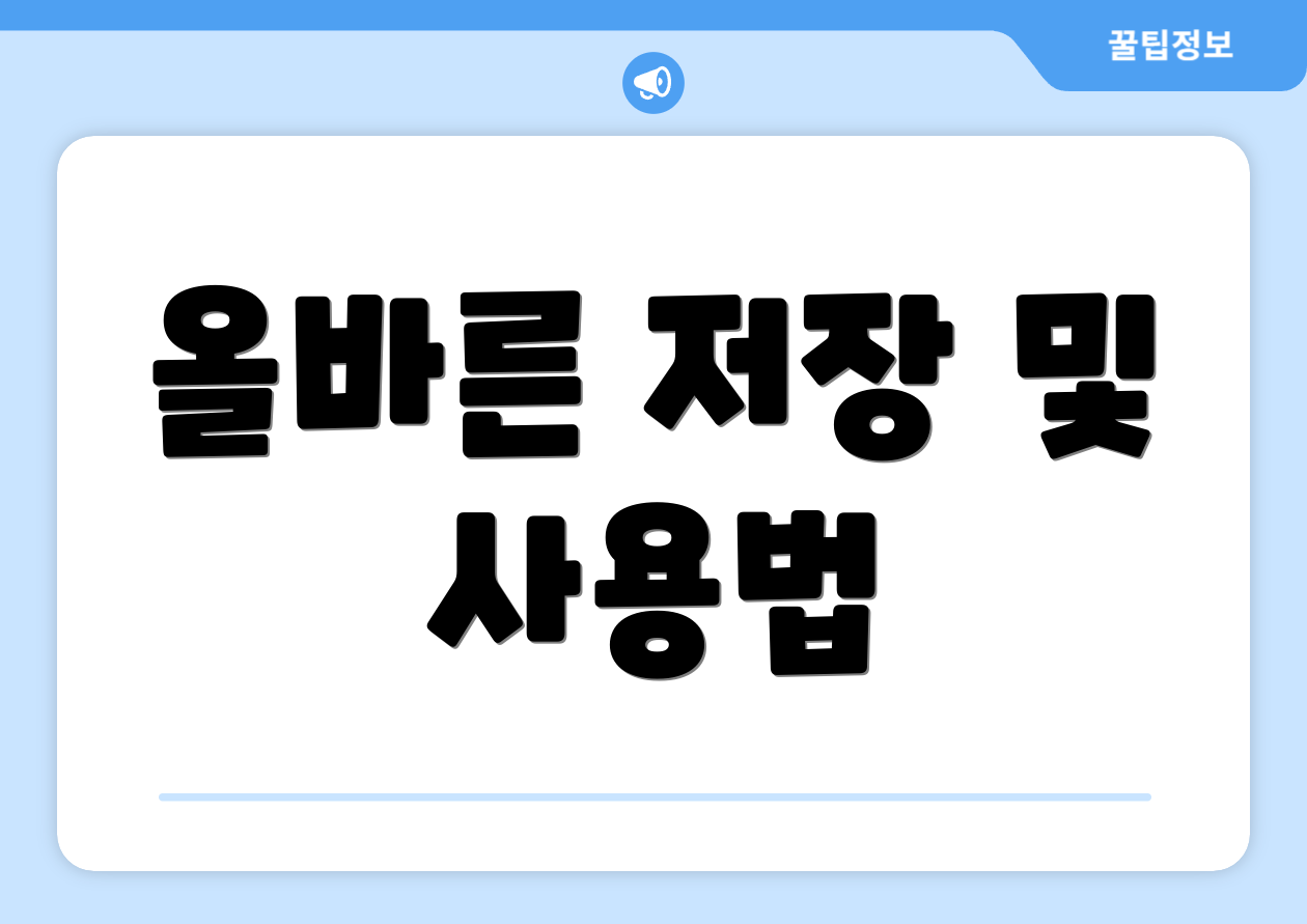 올바른 저장 및 사용법