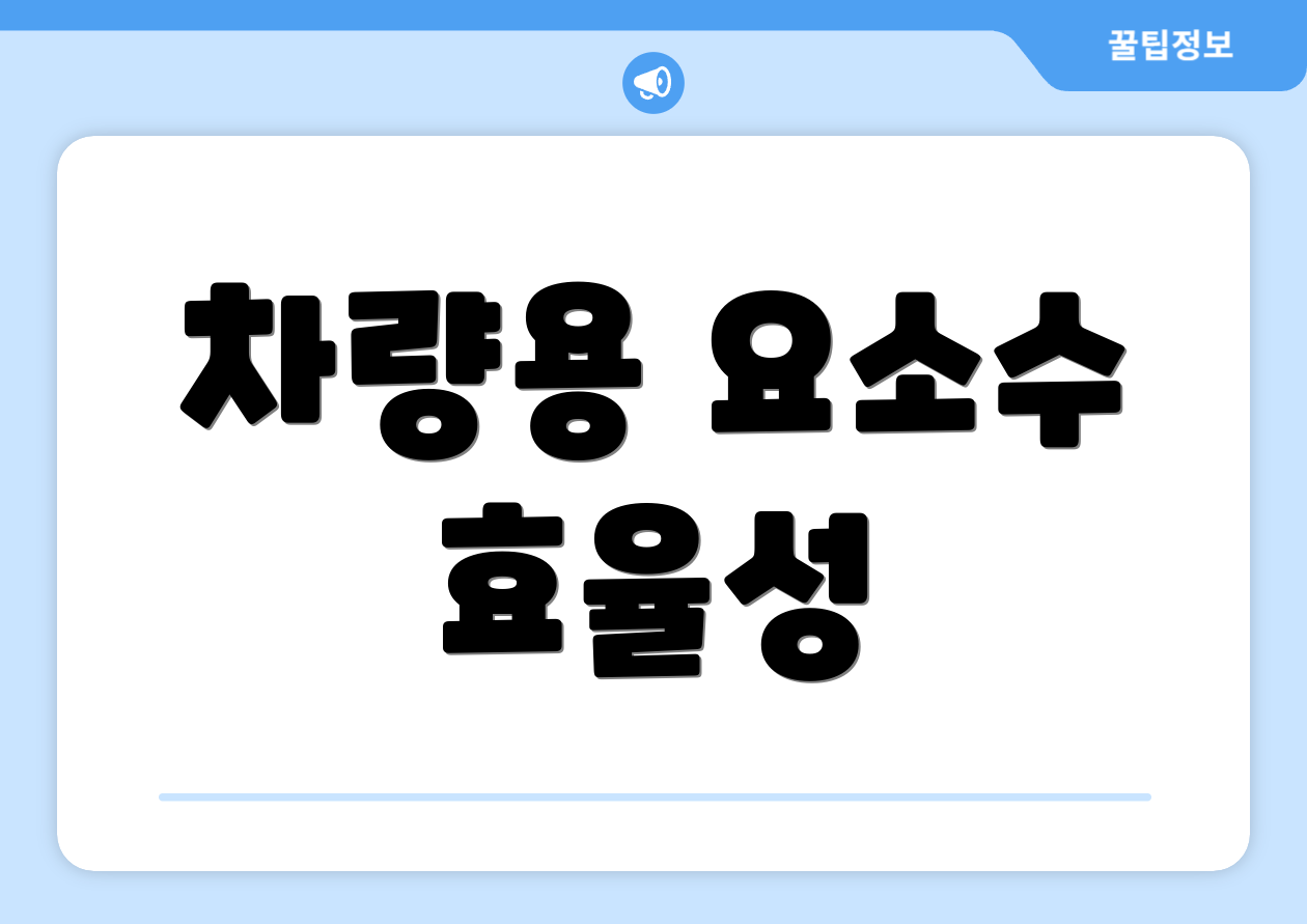 차량용 요소수 효율성