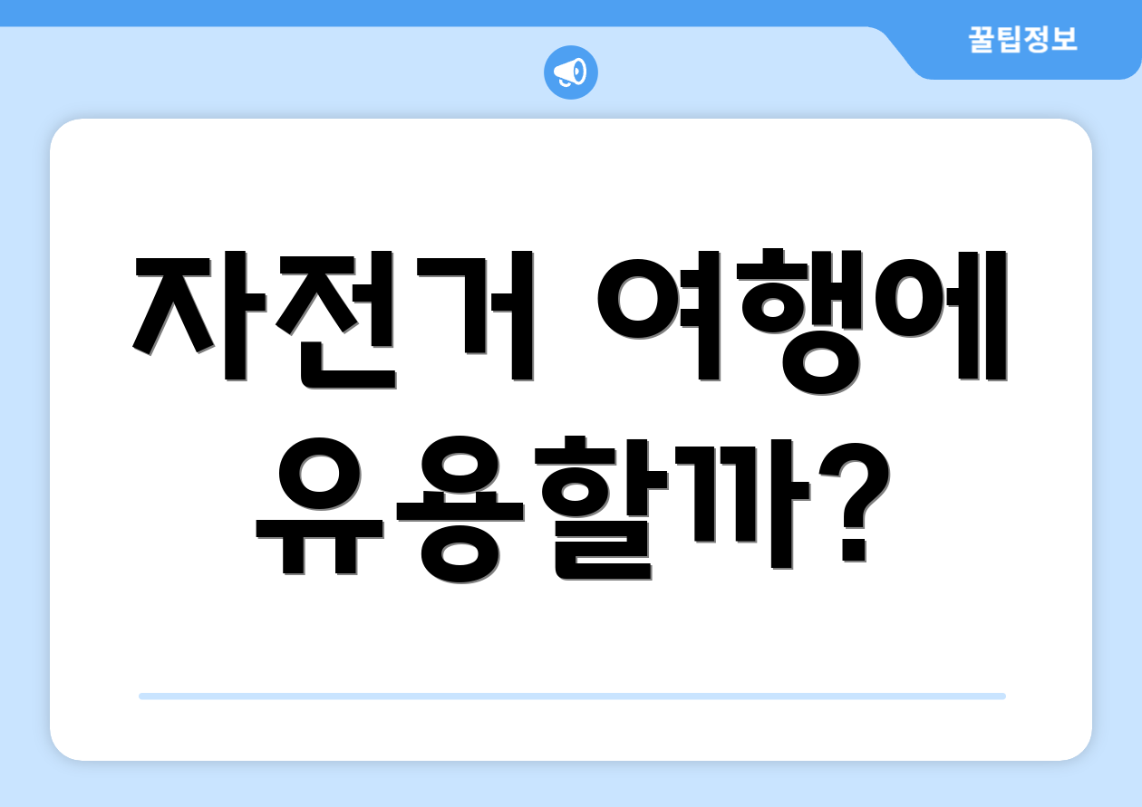 자전거 여행에 유용할까?