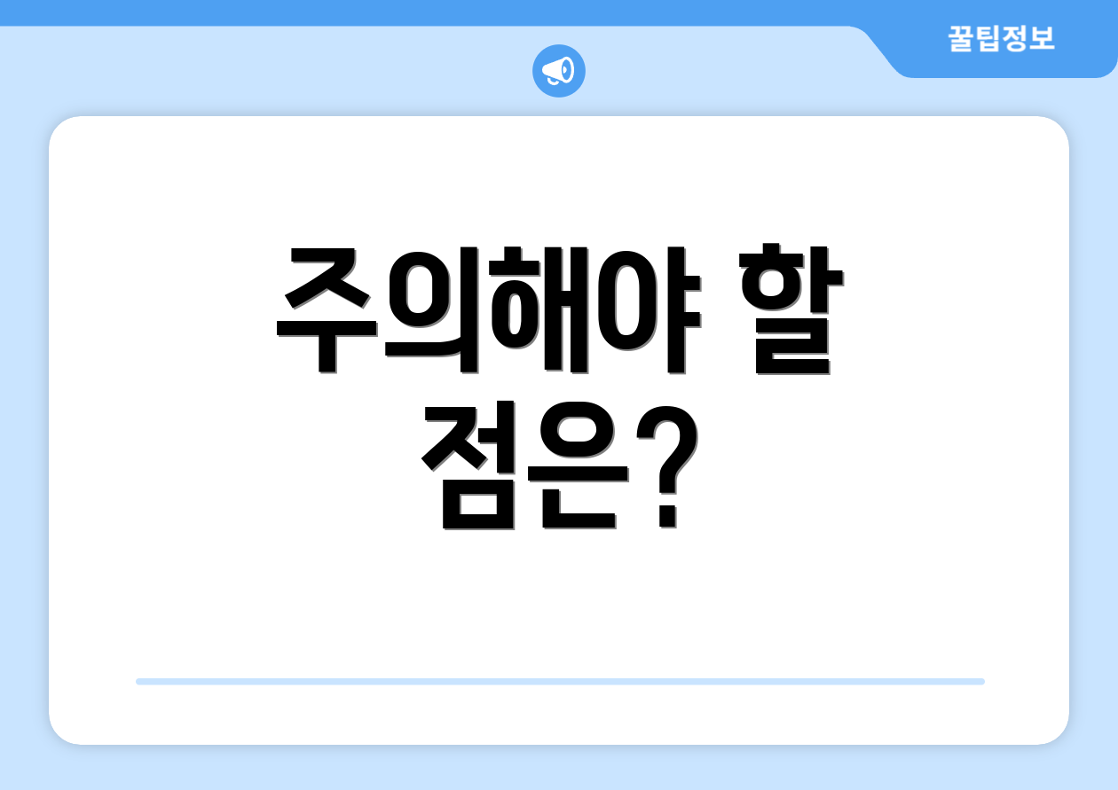 주의해야 할 점은?