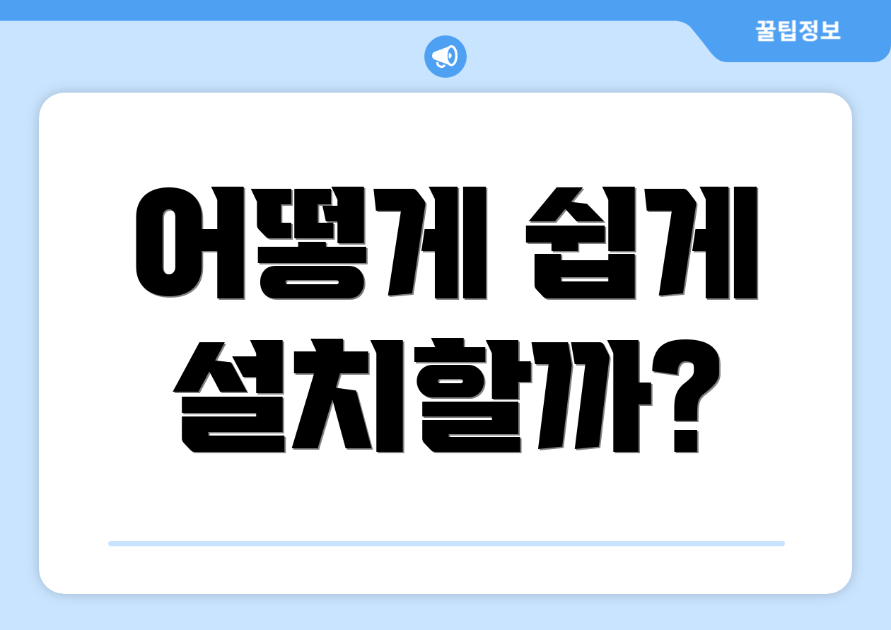 어떻게 쉽게 설치할까?