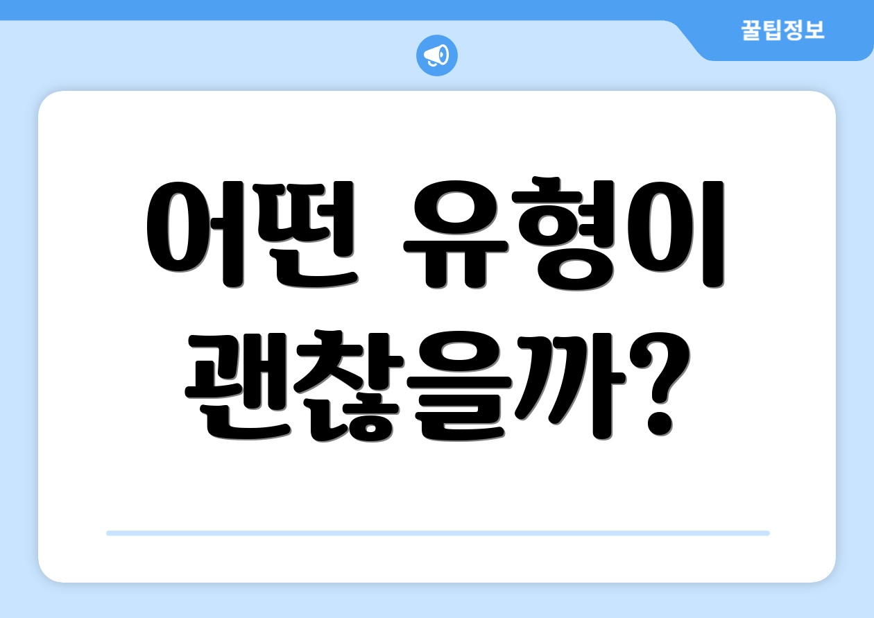 어떤 유형이 괜찮을까?