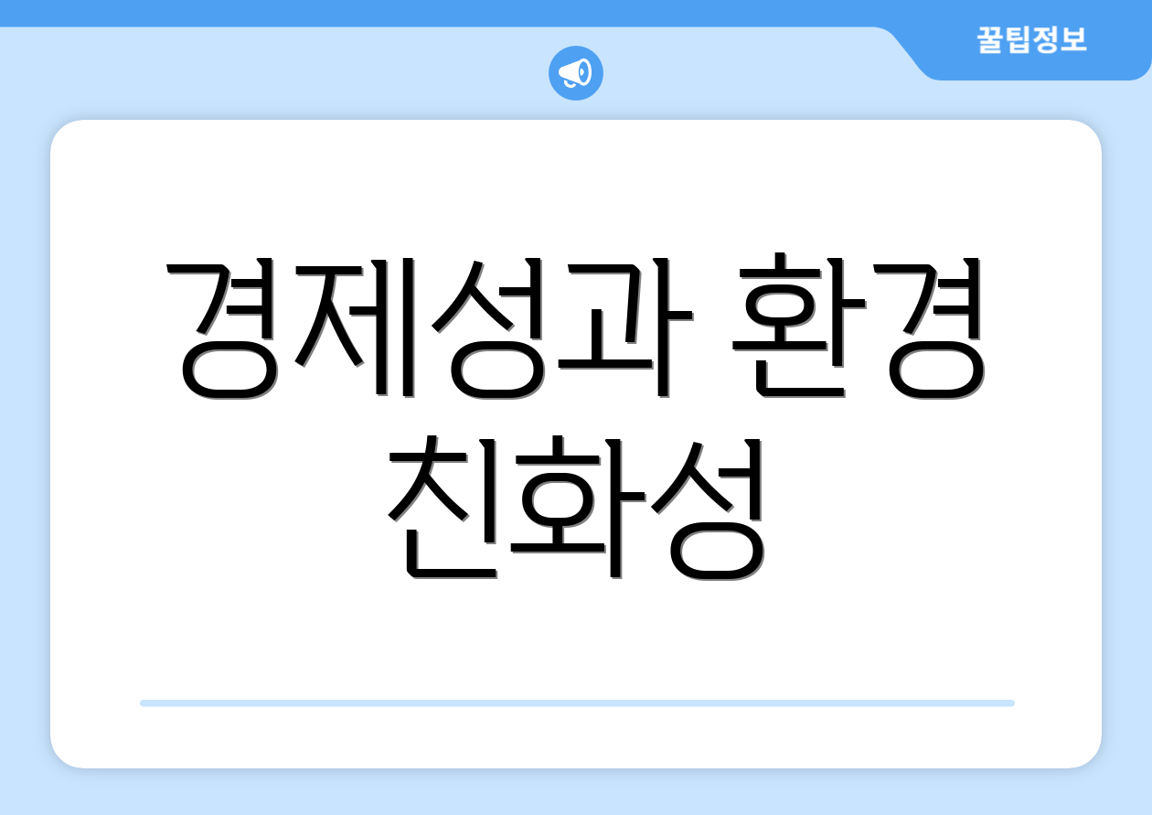 경제성과 환경 친화성