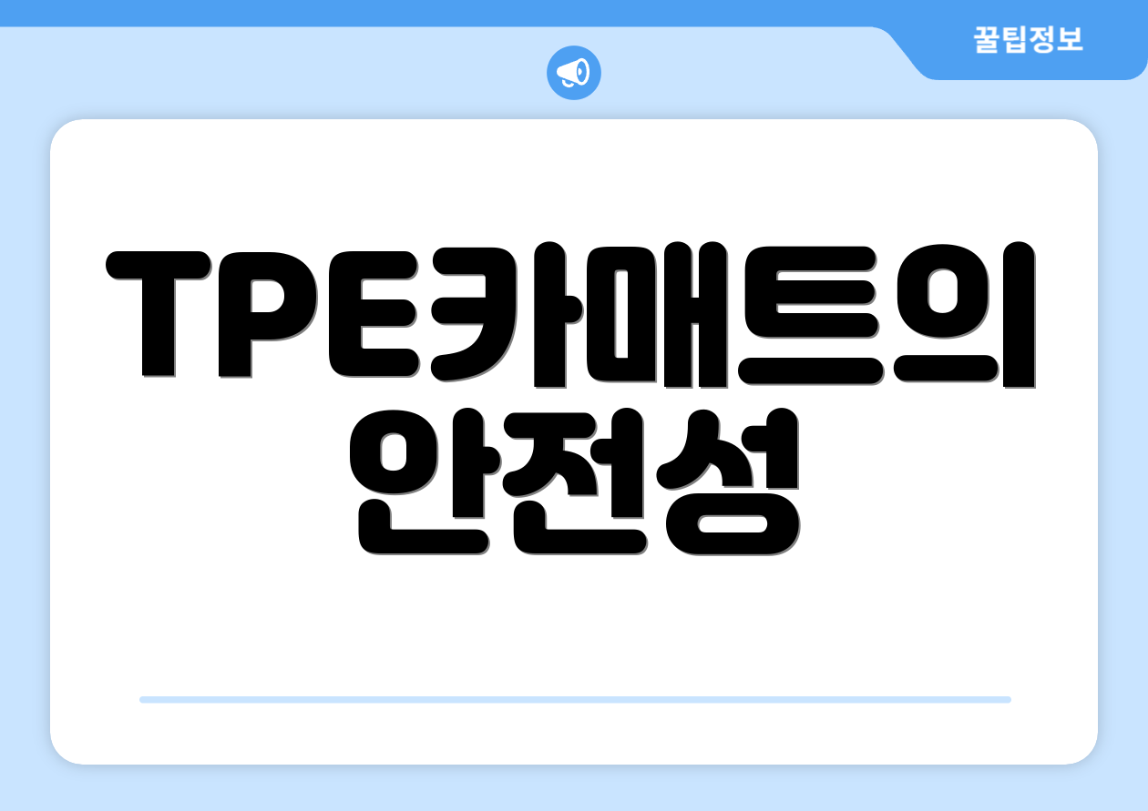 TPE카매트의 안전성