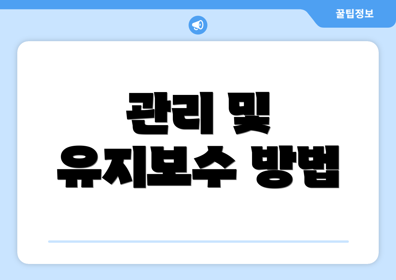 관리 및 유지보수 방법