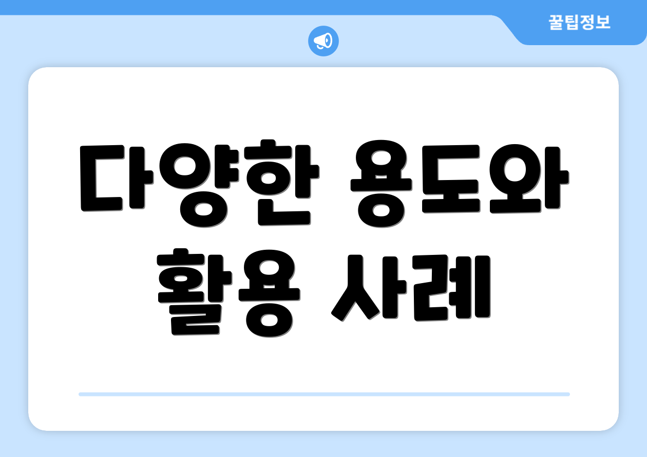 다양한 용도와 활용 사례