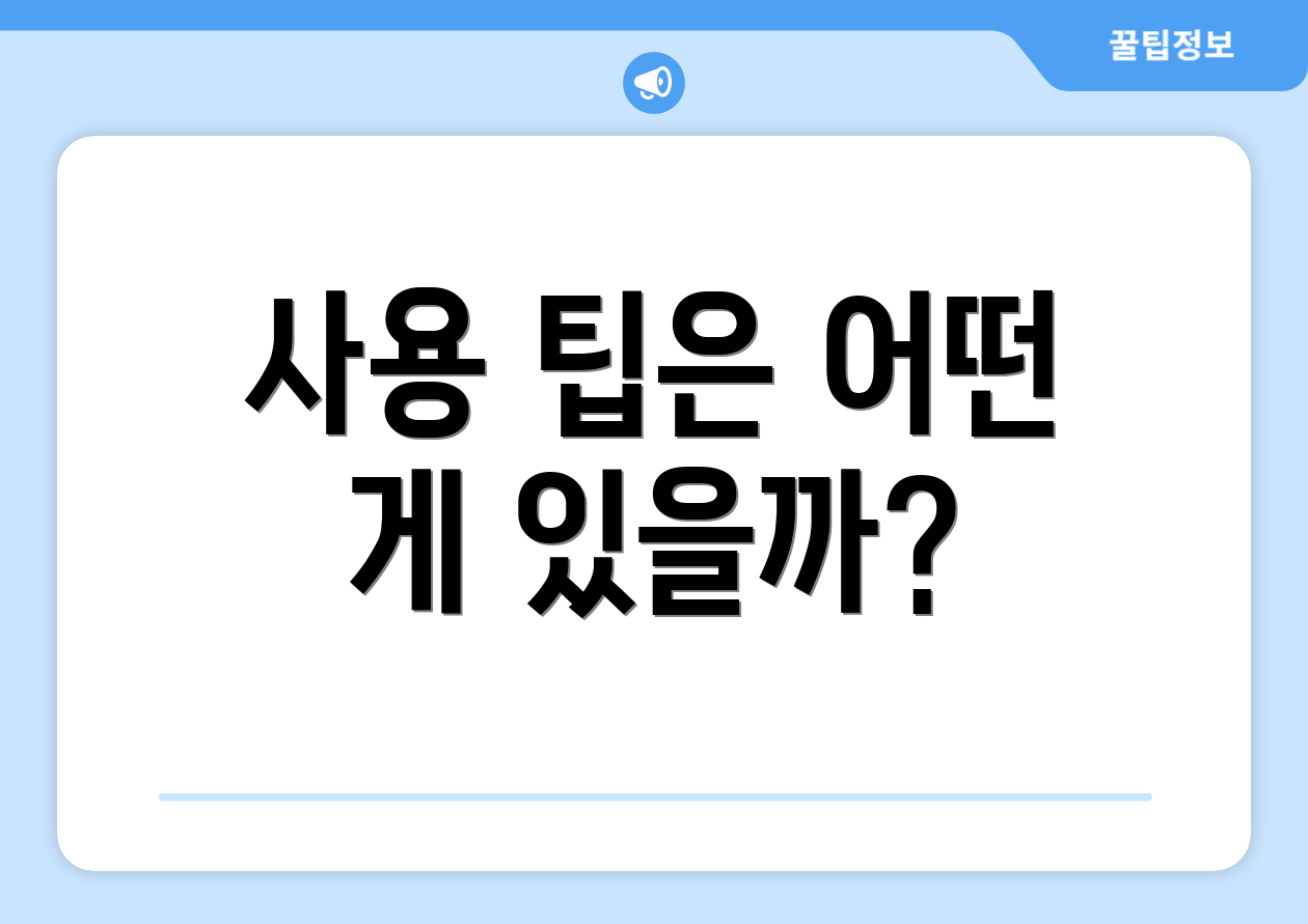사용 팁은 어떤 게 있을까?