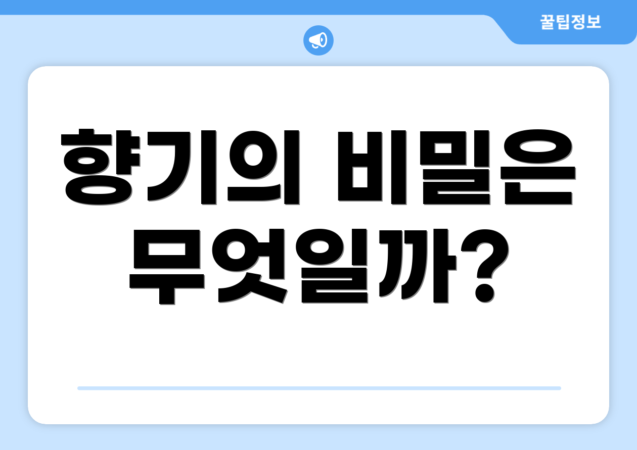 향기의 비밀은 무엇일까?