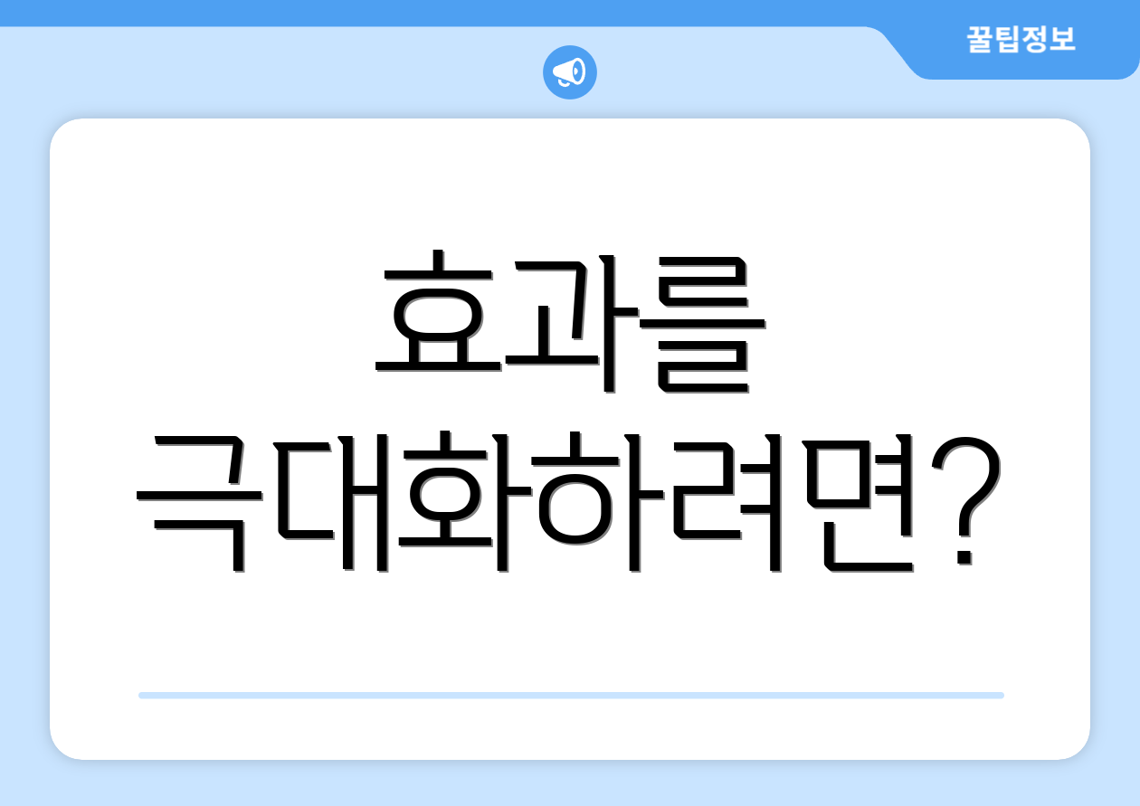 효과를 극대화하려면?