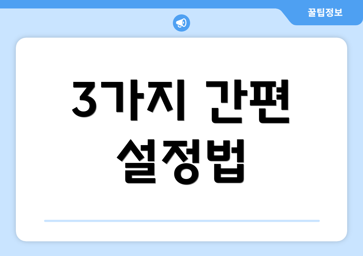 3가지 간편 설정법