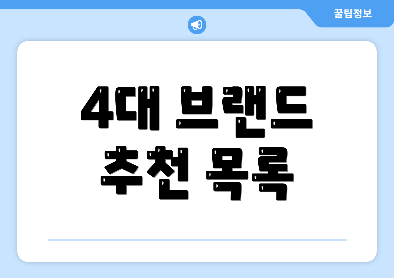 4대 브랜드 추천 목록