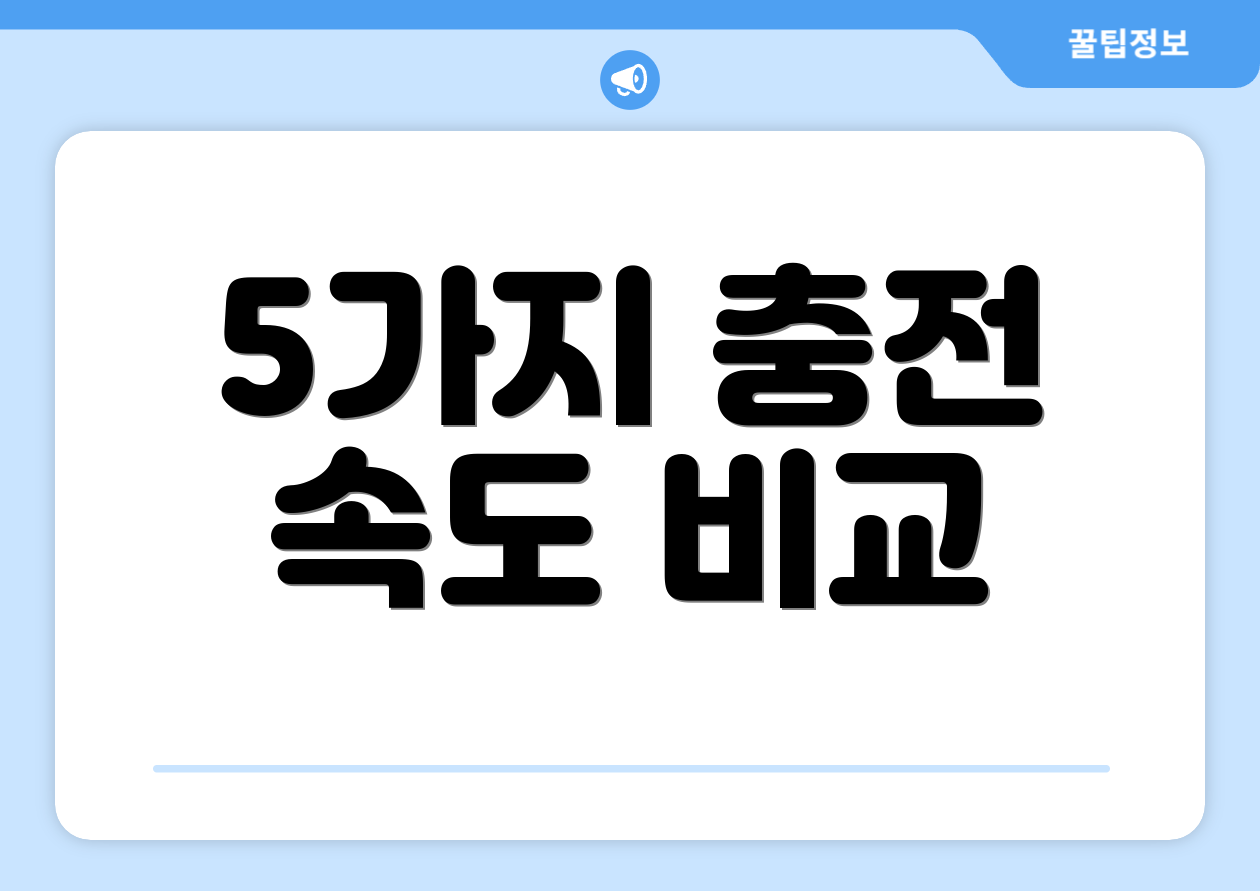 5가지 충전 속도 비교