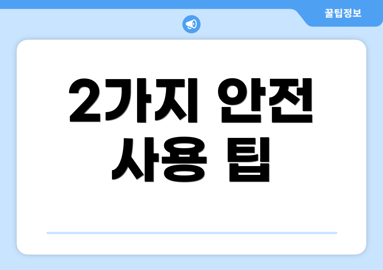 2가지 안전 사용 팁