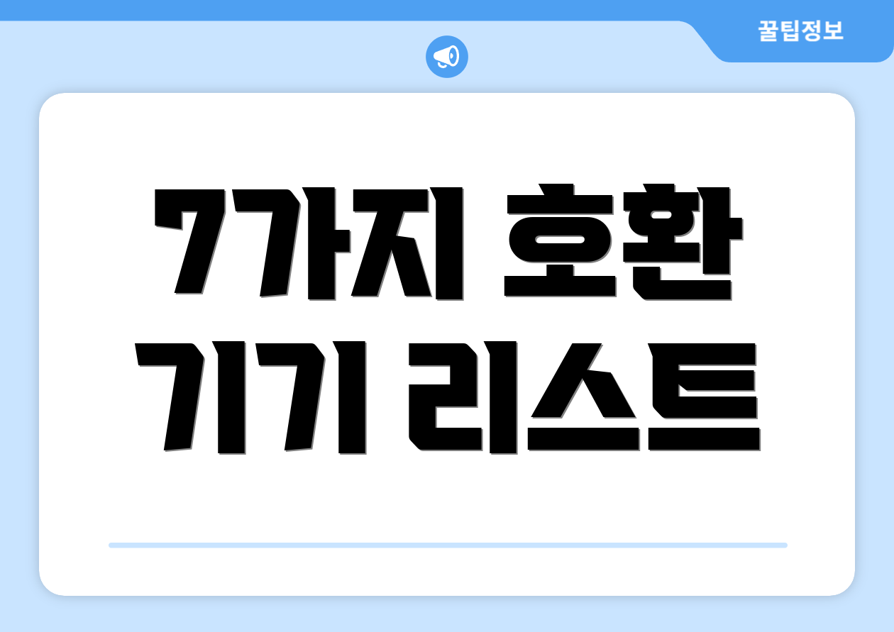 7가지 호환 기기 리스트