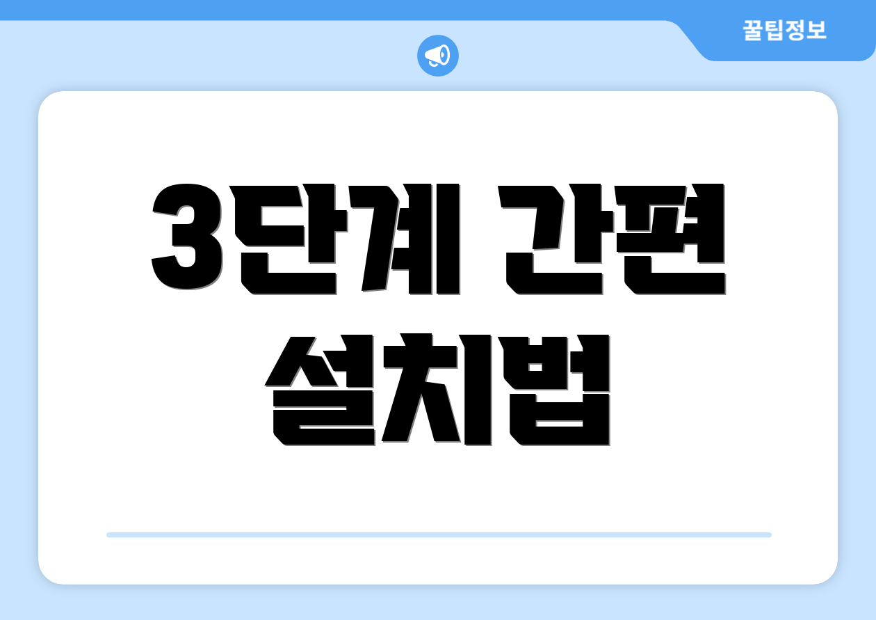 3단계 간편 설치법