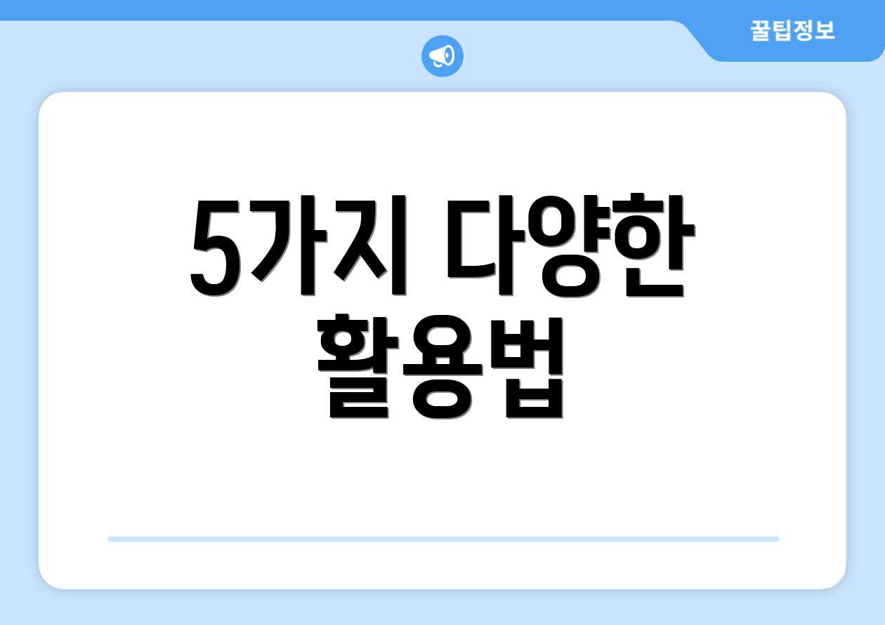 5가지 다양한 활용법
