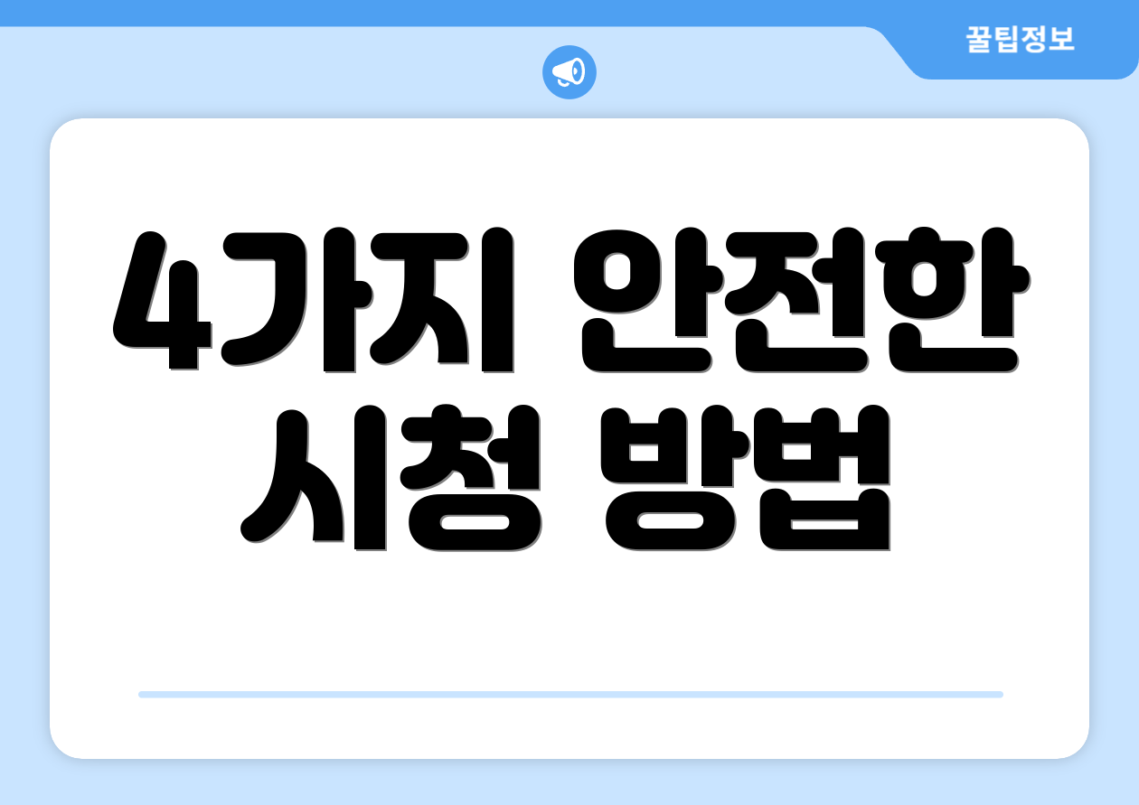 4가지 안전한 시청 방법