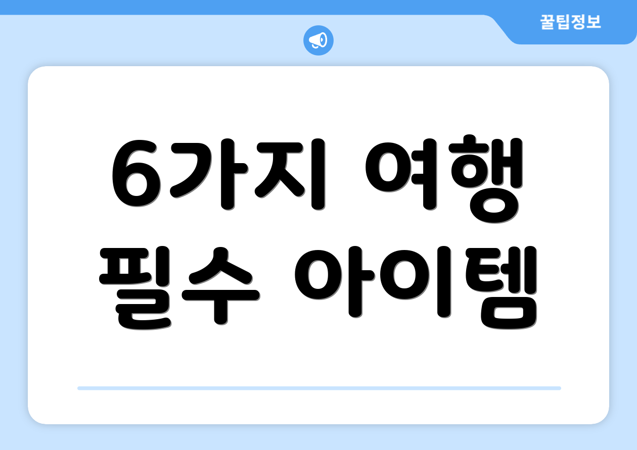 6가지 여행 필수 아이템