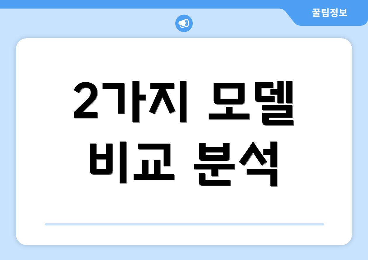 2가지 모델 비교 분석