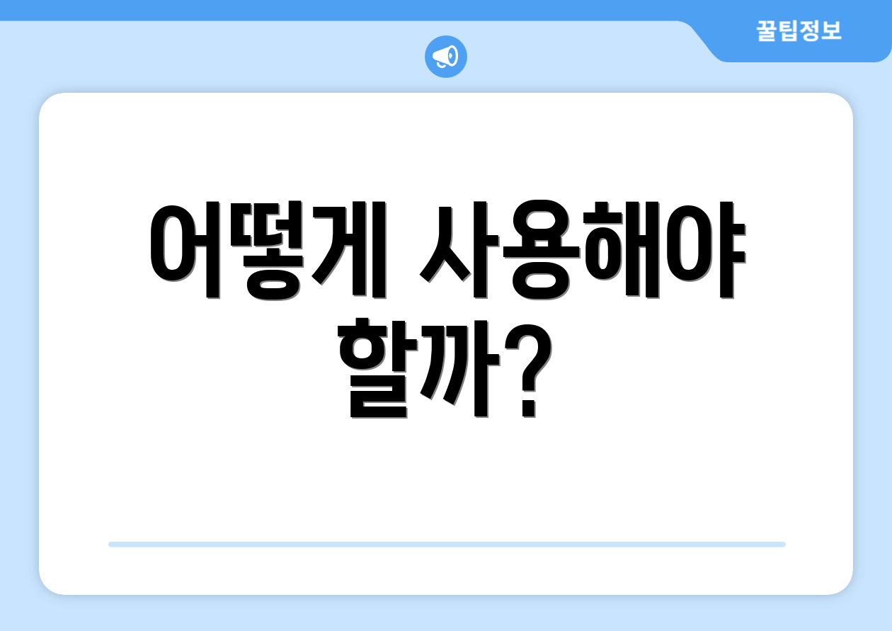 어떻게 사용해야 할까?