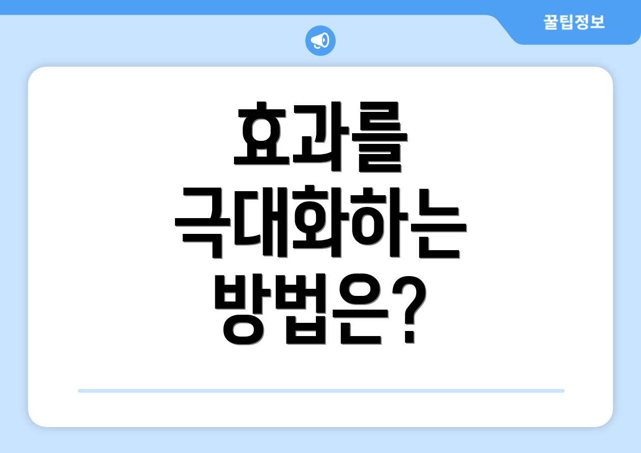 효과를 극대화하는 방법은?