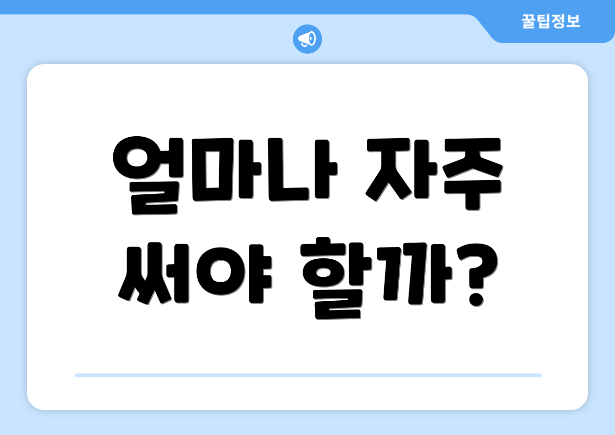 얼마나 자주 써야 할까?