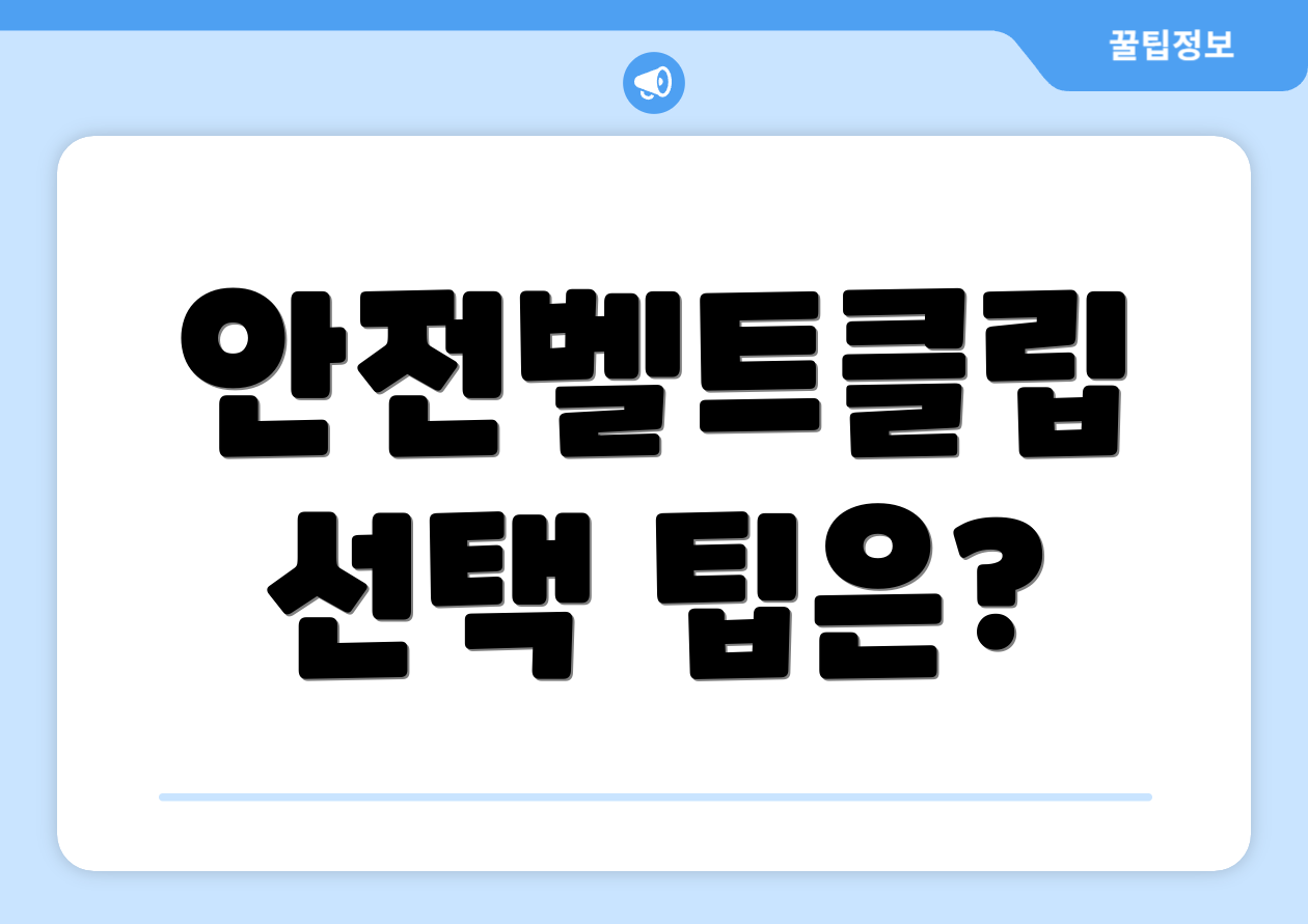 안전벨트클립 선택 팁은?