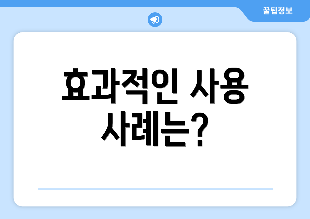 효과적인 사용 사례는?