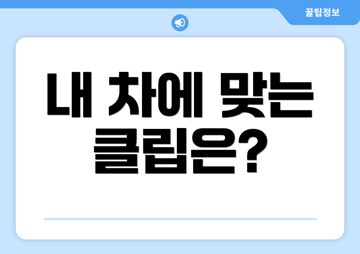 내 차에 맞는 클립은?