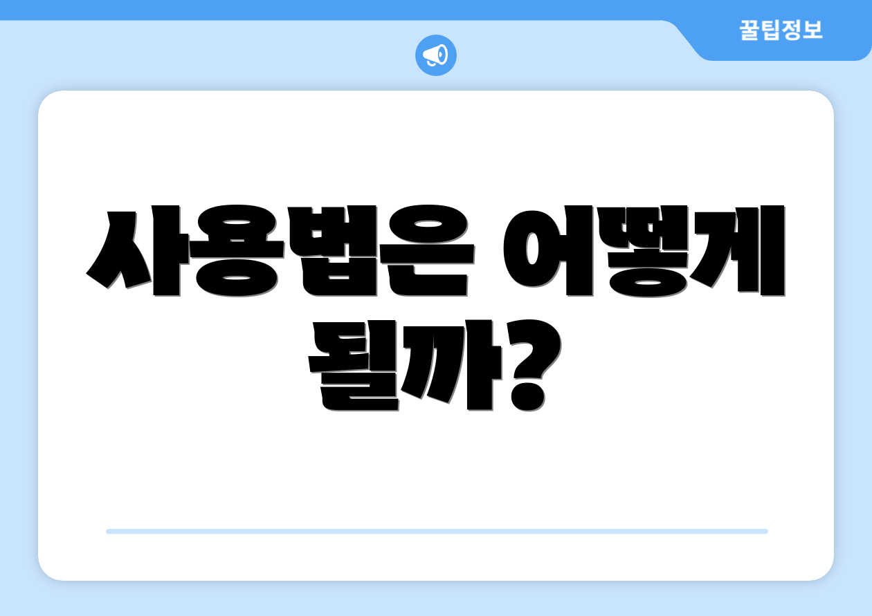 사용법은 어떻게 될까?