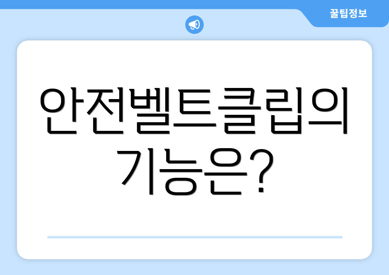 안전벨트클립의 기능은?
